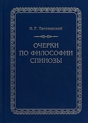 Очерки по философии Спинозы