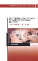 Технология изготовления металлокерамических протезов. Каркасы под керамику. Учебное пособие
