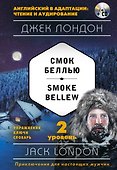 Смок Беллью = Smoke Bellew (+ СD): 2-й уровень - 0