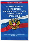 ФЗ "О санитарно-эпидемиологическом благополучии населения" с изм. на 2024 год / № 52-ФЗ - 2