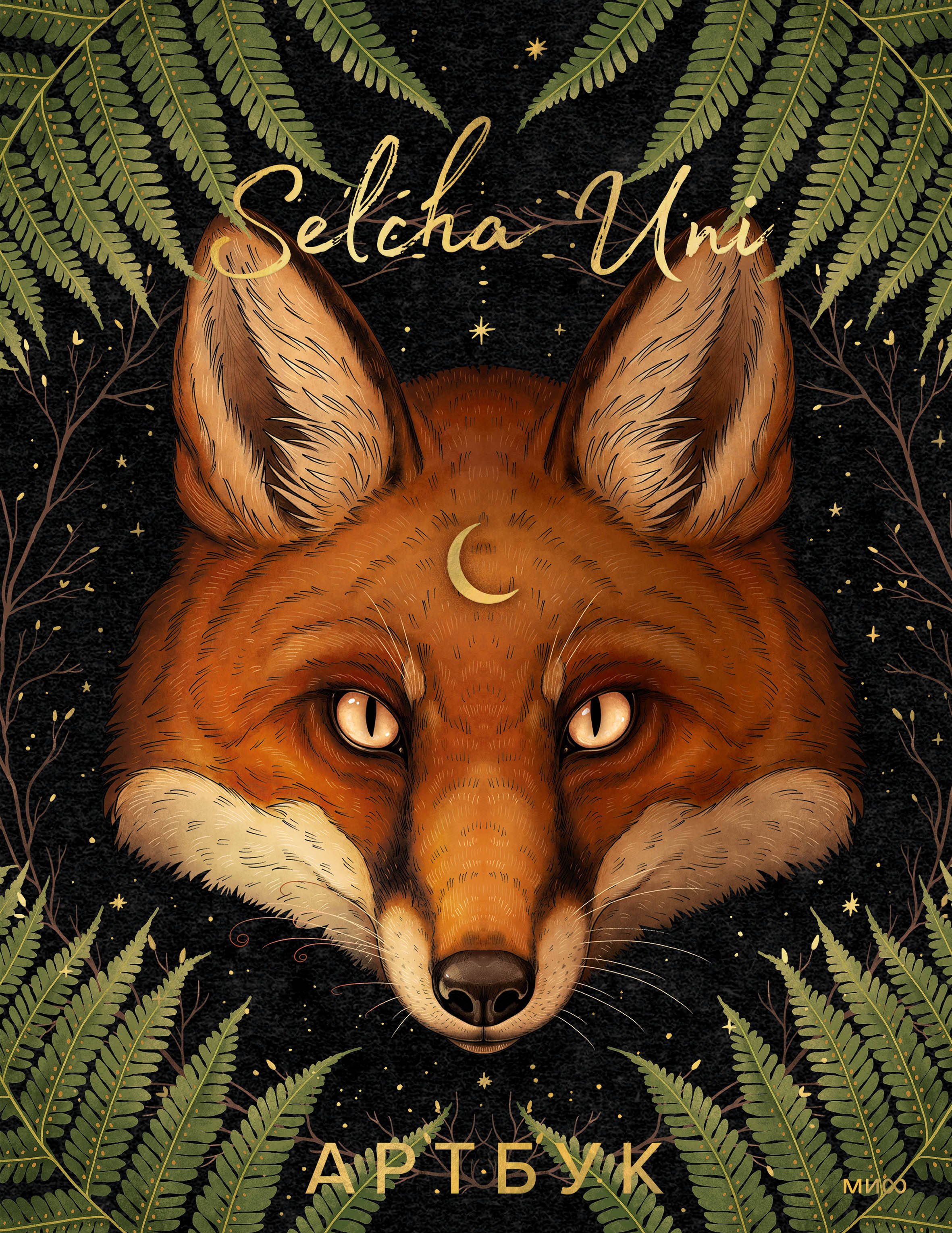 

Selcha Uni. Артбук