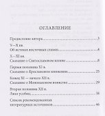 Сказания об истоках Русской земли - 1