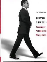 Дмитрий Медведев - Президент Российской Федерации