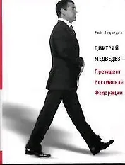 Дмитрий Медведев - Президент Российской Федерации