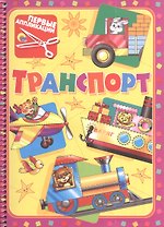 Первые аппликации.Транспорт