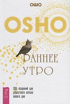 Раннее утро: 365 озарений для радостного начала нового дня