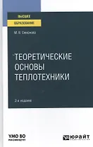 Теоретические основы теплотехники. Учебное пособие для вузов.