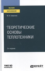 Теоретические основы теплотехники. Учебное пособие для вузов.