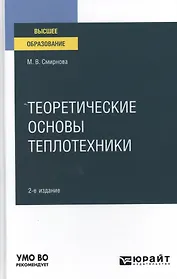 Теоретические основы теплотехники. Учебное пособие для вузов.