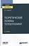 Теоретические основы теплотехники. Учебное пособие для вузов. - 0