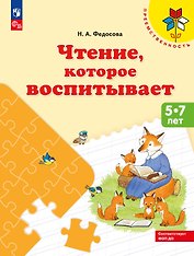 Чтение, которое воспитывает