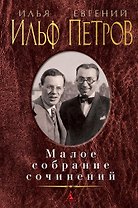 Малое собрание сочинений