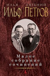 Малое собрание сочинений