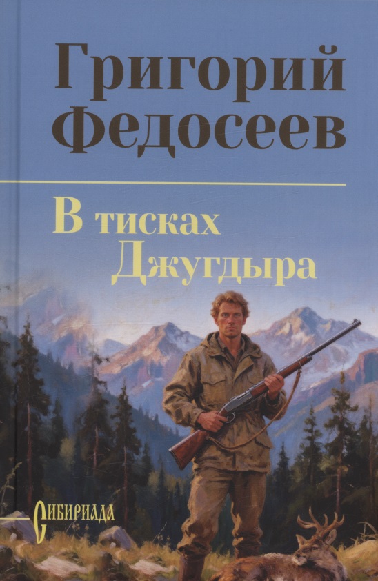 Обложка книги «В тисках Джугдыра»