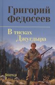 В тисках Джугдыра - 0