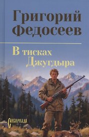 В тисках Джугдыра