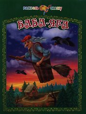 Баба-Яга
