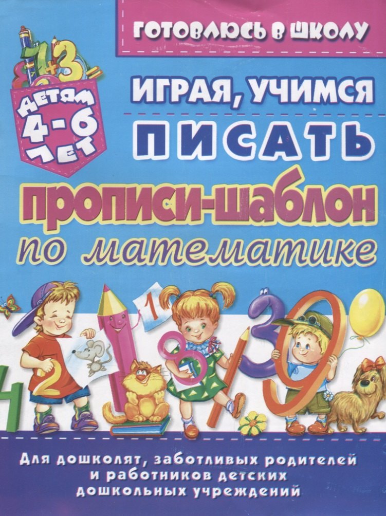 

Прописи-шаблон по математике Играя учимся писать (4-6 л.) (илл. Тимошенко) (мУдДет) Бондаренко