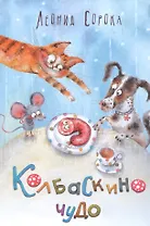 Колбаскино чудо