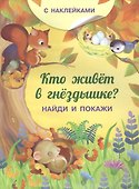 Кто живет в гнездышке? С наклейками - 0