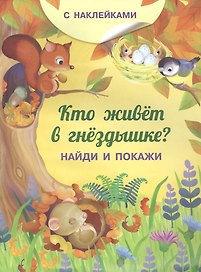 Кто живет в гнездышке? С наклейками