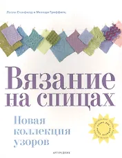 Вязание на спицах Новая коллекция узоров / Стенфилд Л., Гриффитц М. (Арт-Книга сервис)