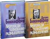 Проповеди. Толкования. Размышления (комплект из 2 книг)