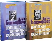 Проповеди. Толкования. Размышления (комплект из 2 книг)