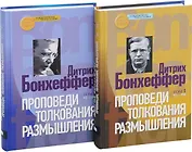 Проповеди. Толкования. Размышления (комплект из 2 книг)