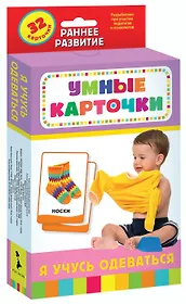 Я учусь одеваться. Развивающие карточки (32 карточки)