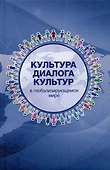 Культура диалога культур: в глобализирующемся мире - 0