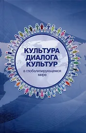 Культура диалога культур: в глобализирующемся мире