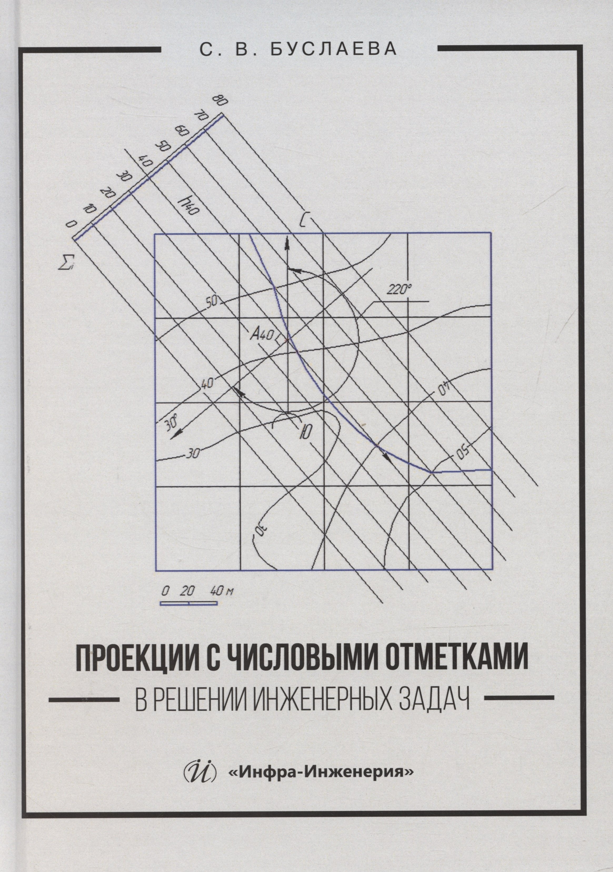 

Проекции с числовыми отметками в решении инженерных задач