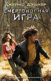 Смертоносная игра : роман