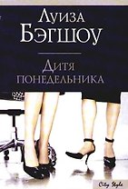 Дитя понедельника