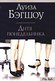 Дитя понедельника