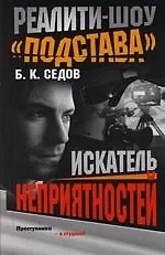 Искатель неприятностей