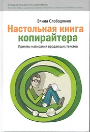 Настольная книга копирайтера. Правила и приемы написания профессиональных продающих текстов.