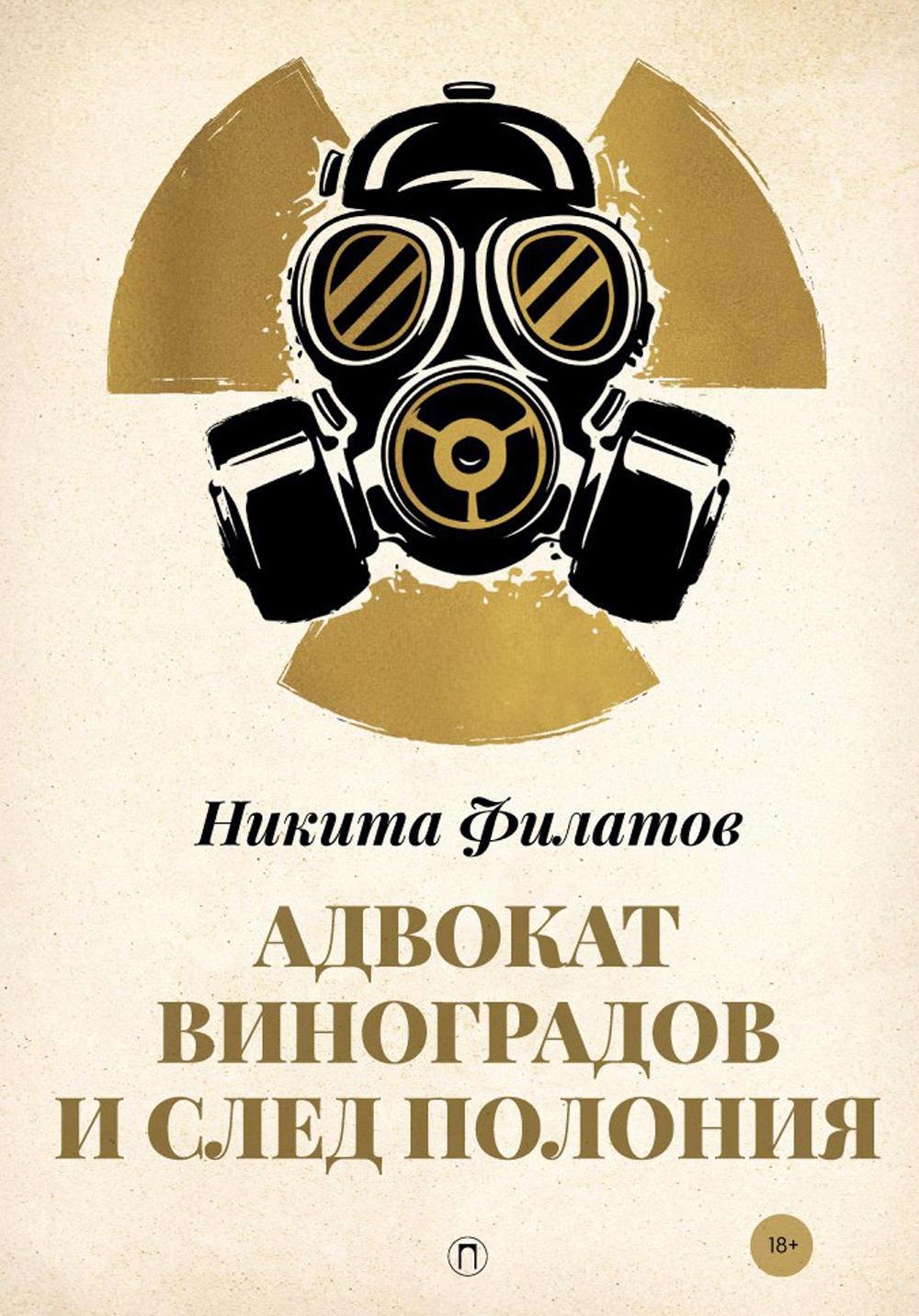 

Адвокат Виноградов и след полония: роман