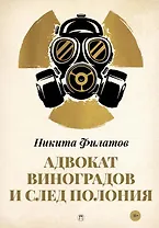 Адвокат Виноградов и след полония: роман