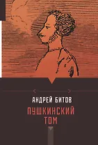 Пушкинский том