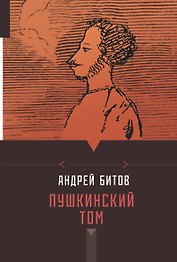 Пушкинский том