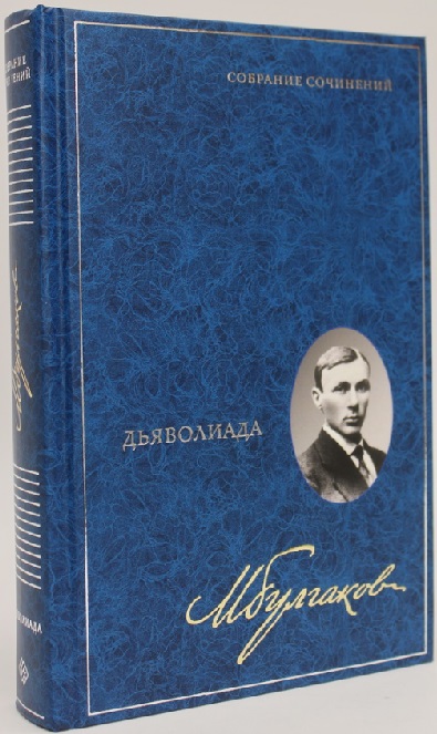 Обложка книги «Дьяволиада. Собрание сочинений. В 8 томах. Том 1»