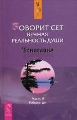 Говорит Сет: Вечная реальность души: Примечания Роберта Баттса: Часть 2
