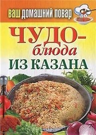 Чудо-блюда из казана
