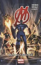 Мстители.Мир Мстителей.Том 1