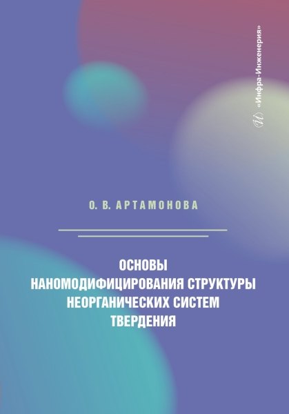 

Основы наномодифицирования структуры неорганических систем твердения