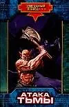 Атака тьмы