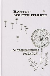 ...Я садовником родился...