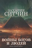 Войны богов и людей - 0